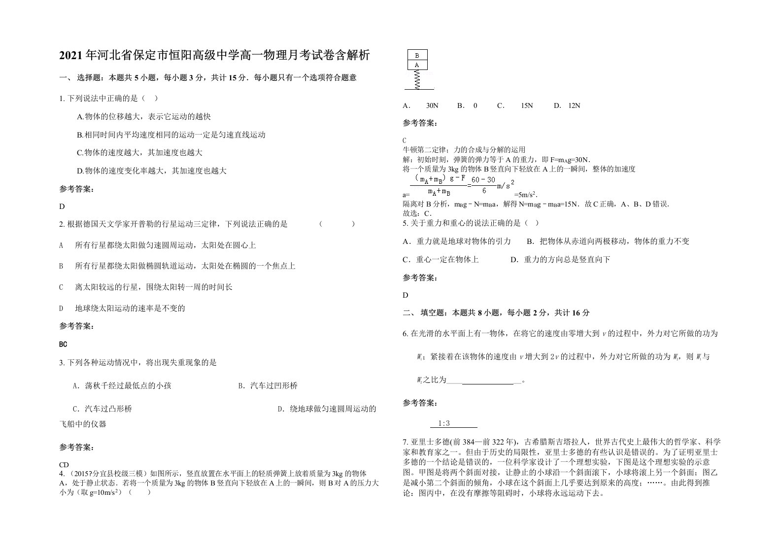 2021年河北省保定市恒阳高级中学高一物理月考试卷含解析