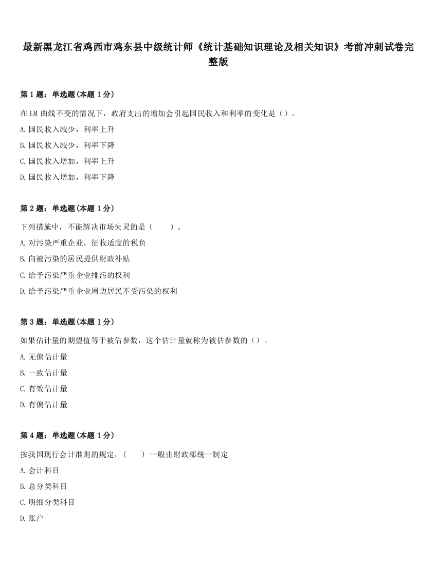 最新黑龙江省鸡西市鸡东县中级统计师《统计基础知识理论及相关知识》考前冲刺试卷完整版