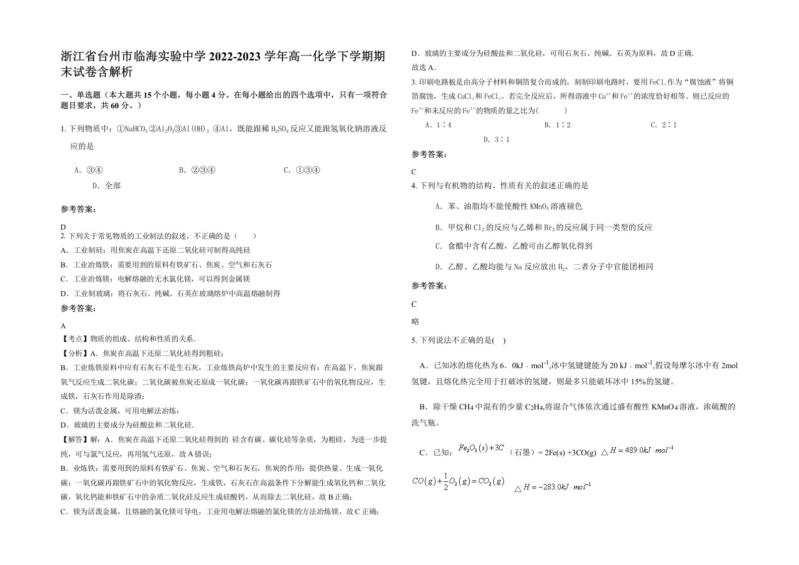 浙江省台州市临海实验中学2022-2023学年高一化学下学期期末试卷含解析