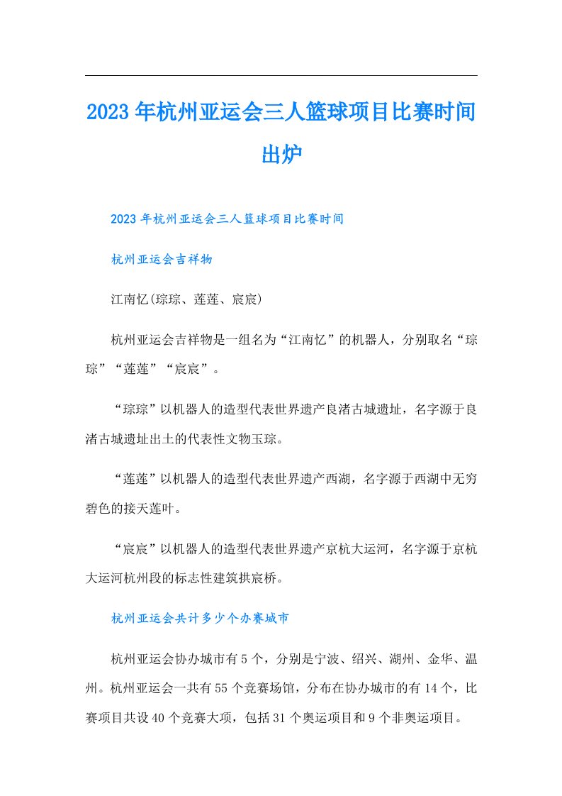 杭州亚运会三人篮球项目比赛时间出炉