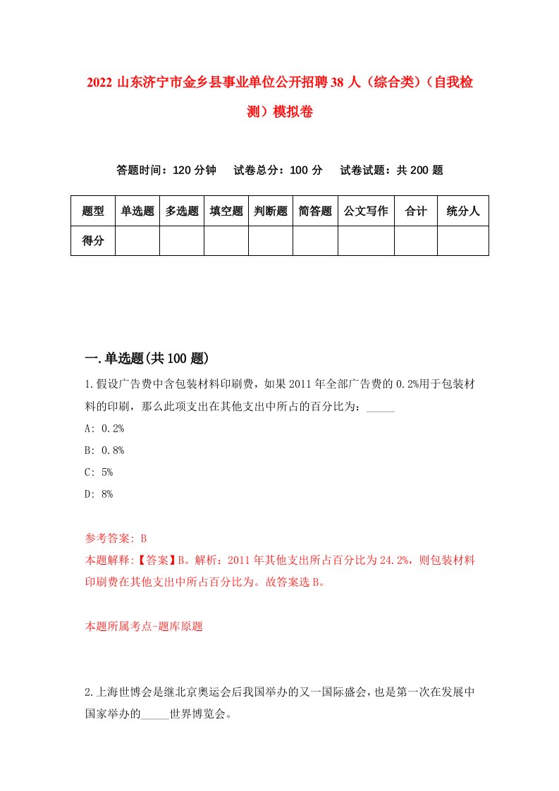 2022山东济宁市金乡县事业单位公开招聘38人综合类自我检测模拟卷3