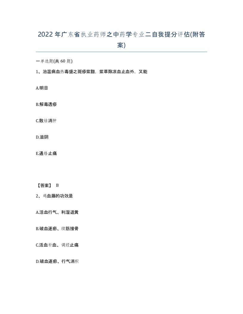 2022年广东省执业药师之中药学专业二自我提分评估附答案