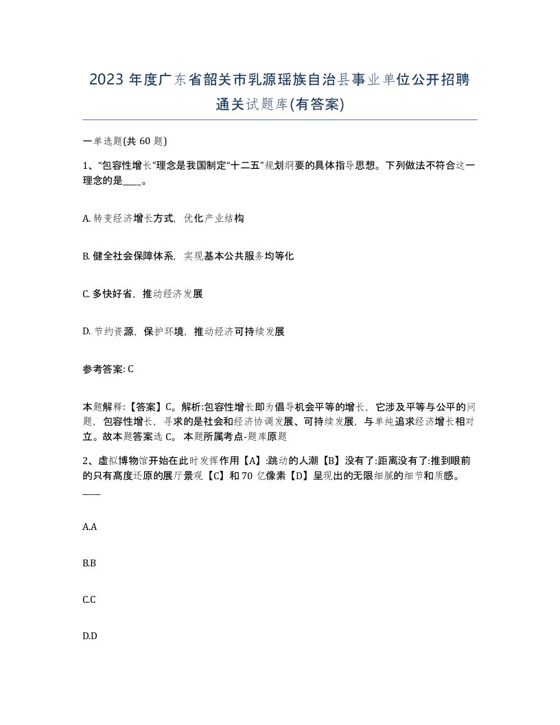 2023年度广东省韶关市乳源瑶族自治县事业单位公开招聘通关试题库有答案