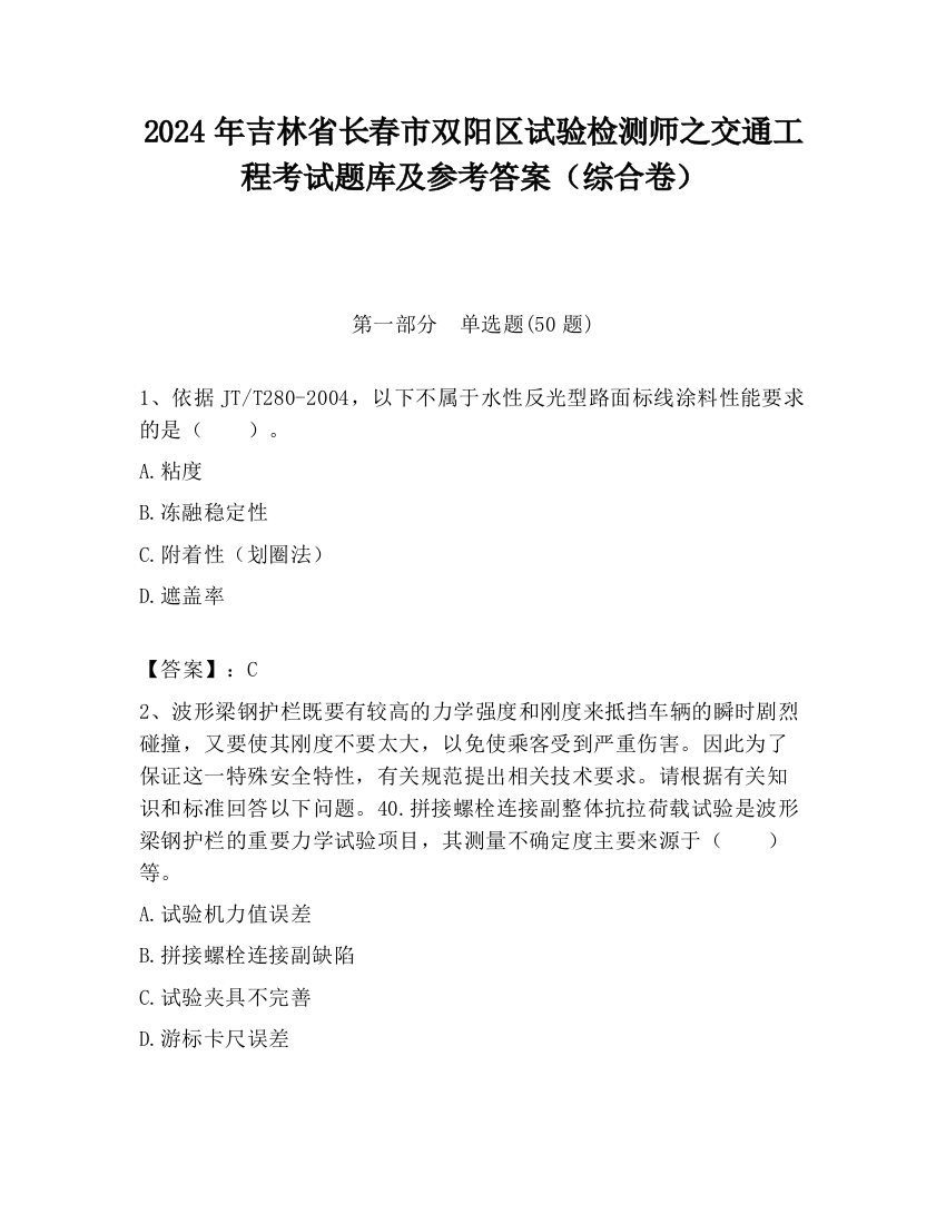 2024年吉林省长春市双阳区试验检测师之交通工程考试题库及参考答案（综合卷）