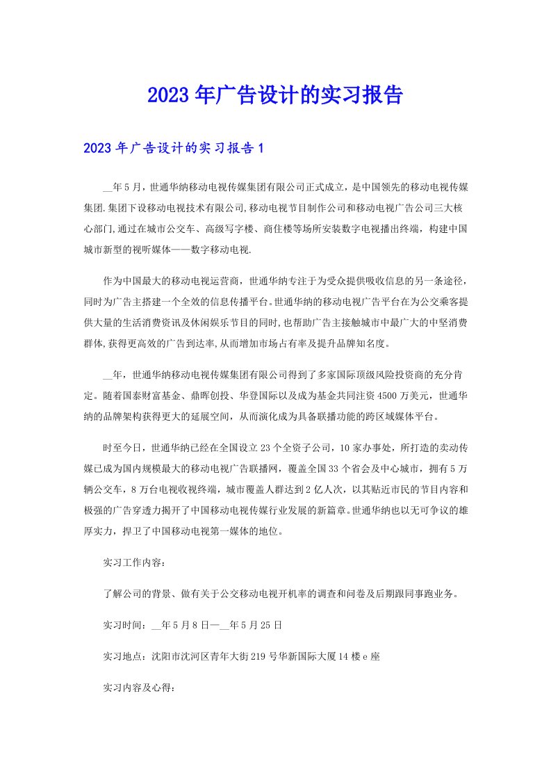 2023年广告设计的实习报告