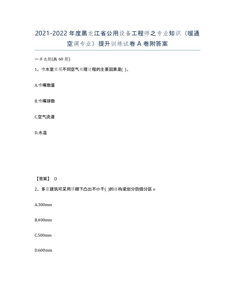 2021-2022年度黑龙江省公用设备工程师之专业知识暖通空调专业提升训练试卷A卷附答案