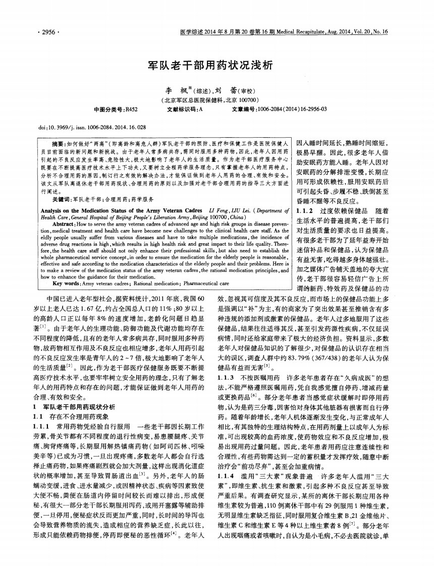 《军队老干部用药状况浅析》