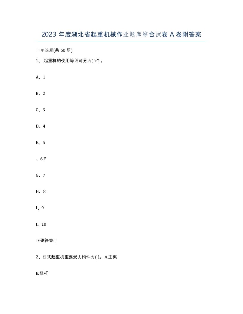 2023年度湖北省起重机械作业题库综合试卷A卷附答案