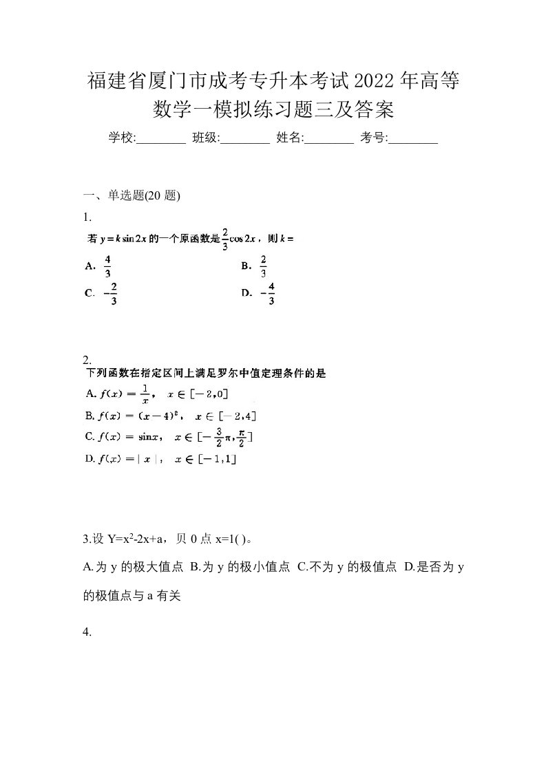 福建省厦门市成考专升本考试2022年高等数学一模拟练习题三及答案