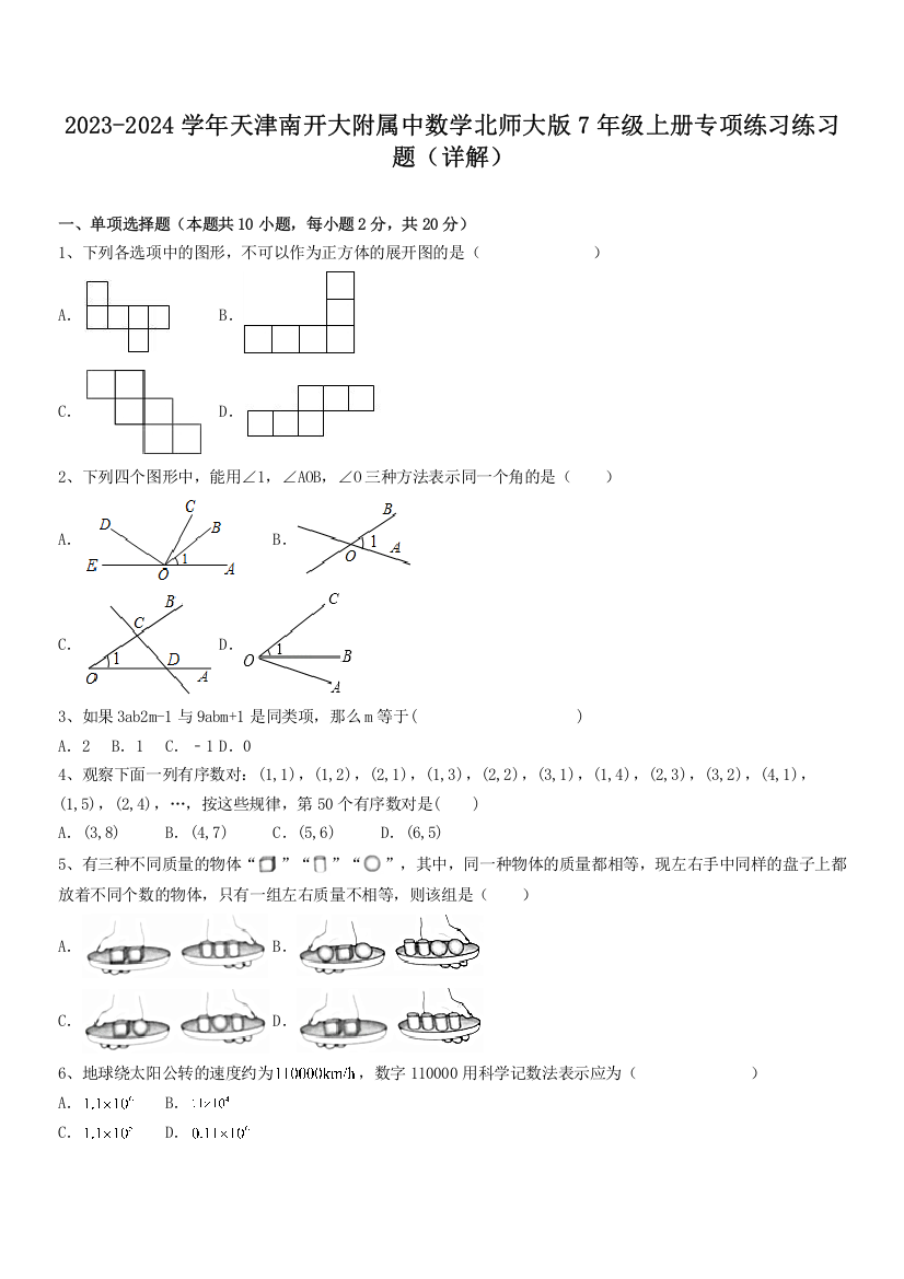 2023-2024学年天津南开大附属中数学北师大版7年级上册专项练习