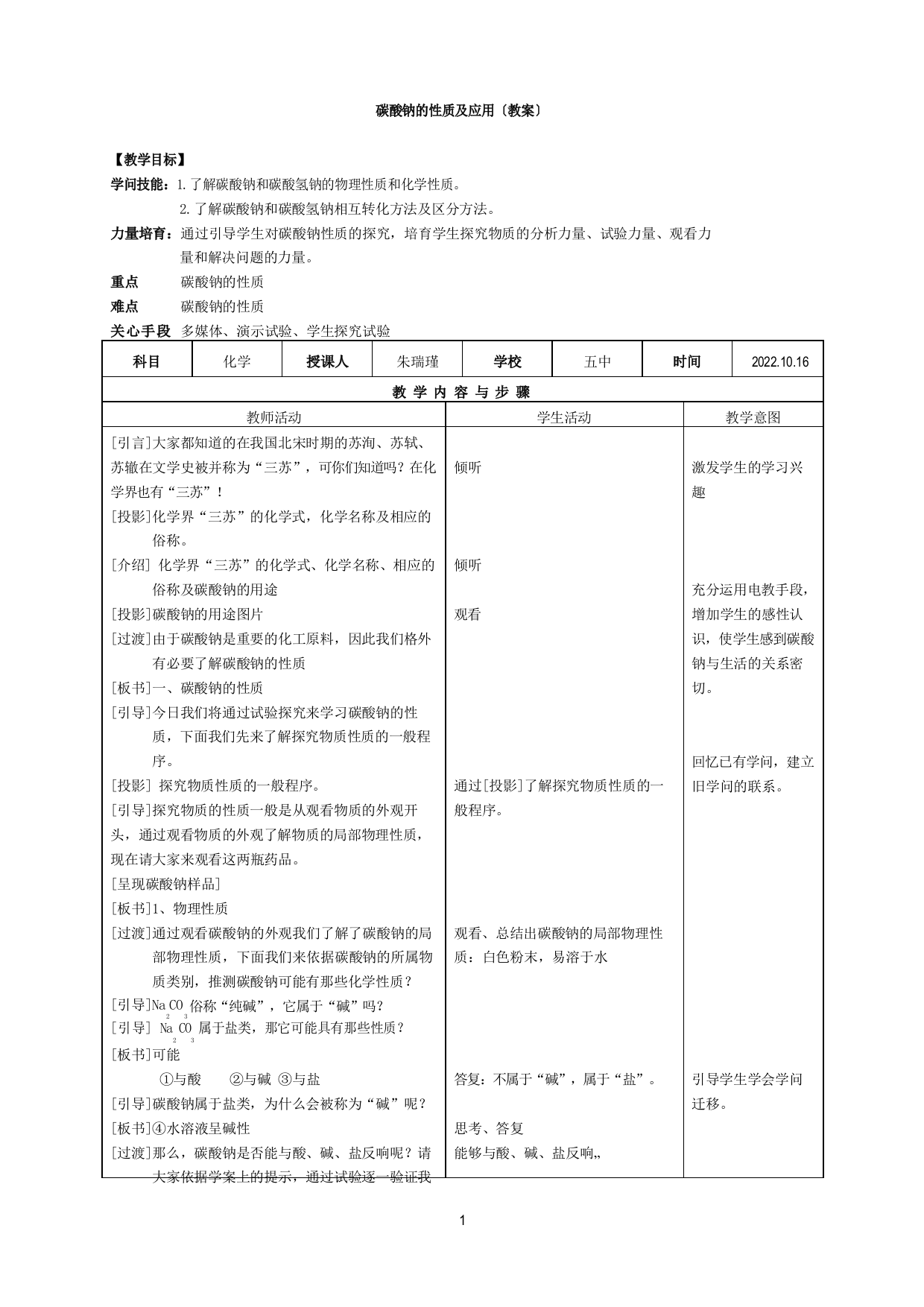 碳酸钠的性质及应用教案