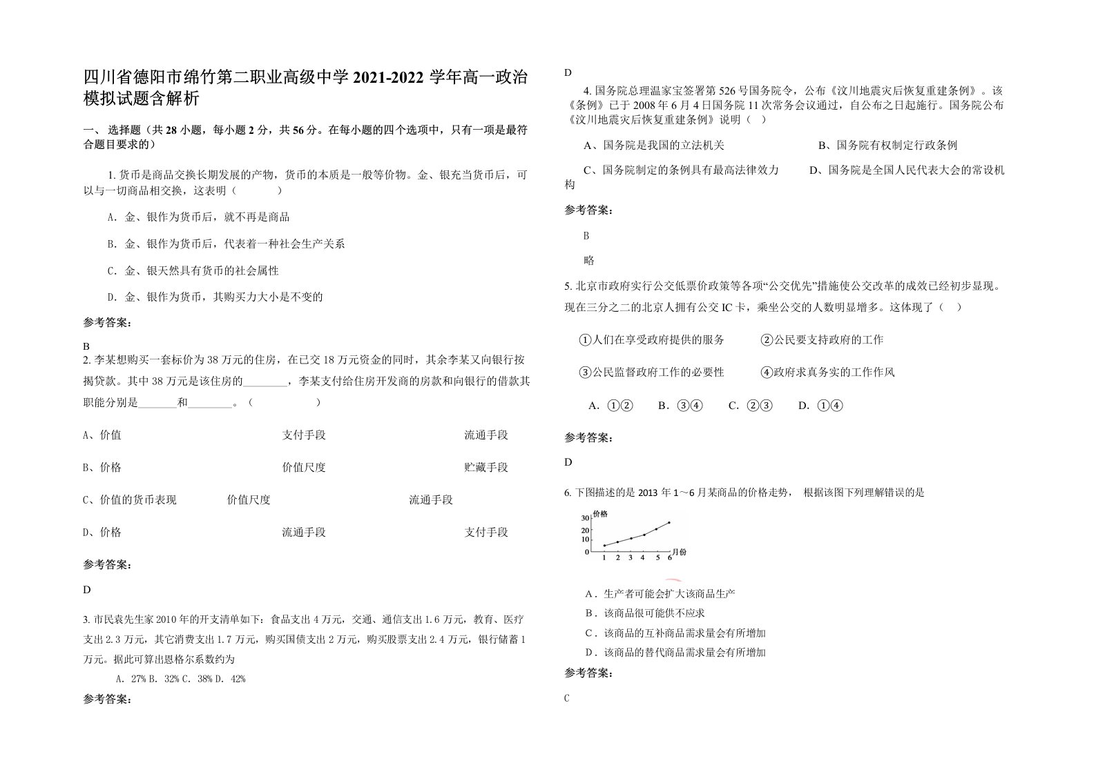 四川省德阳市绵竹第二职业高级中学2021-2022学年高一政治模拟试题含解析