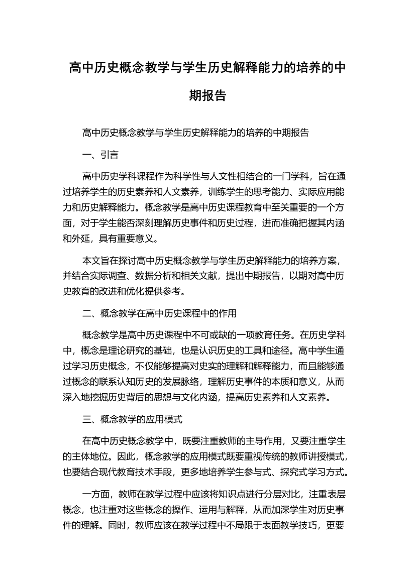 高中历史概念教学与学生历史解释能力的培养的中期报告