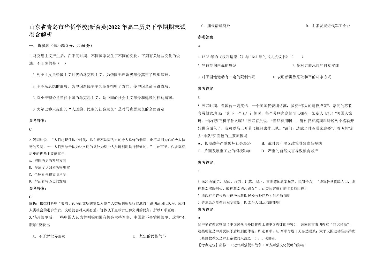 山东省青岛市华侨学校新育英2022年高二历史下学期期末试卷含解析