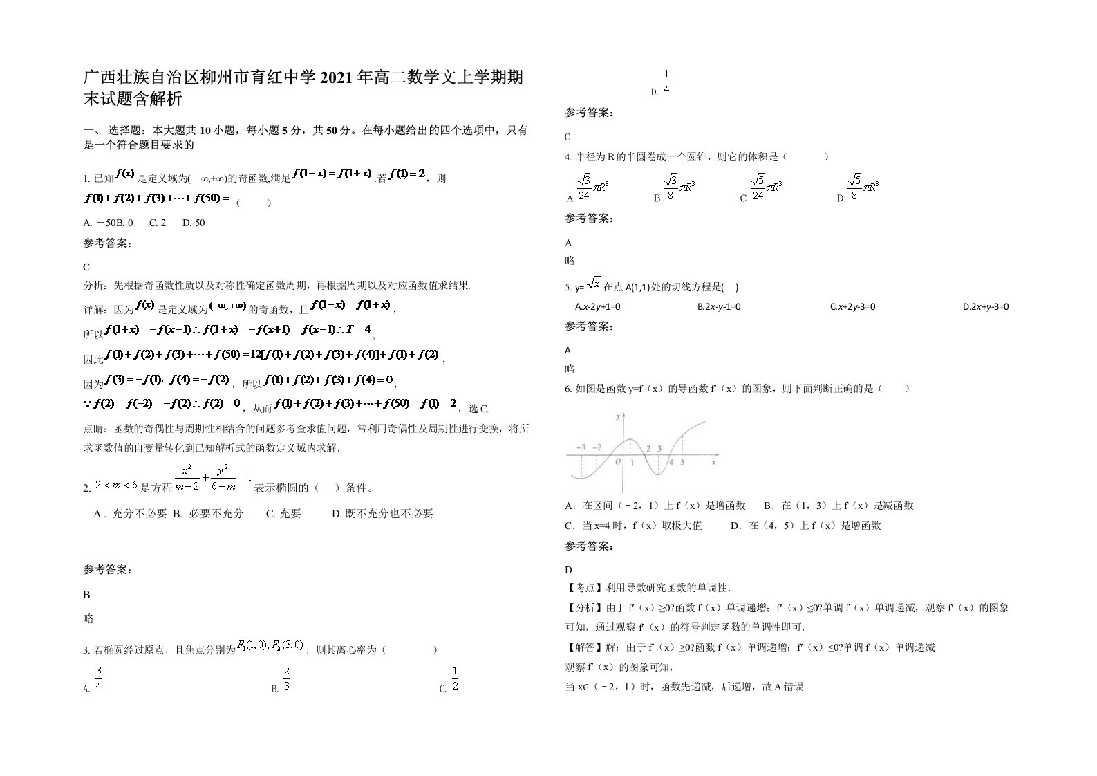 广西壮族自治区柳州市育红中学2021年高二数学文上学期期末试题含解析