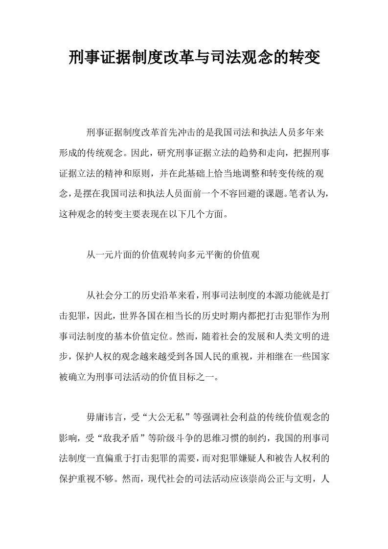 刑事证据制度改革与司法观念的转变