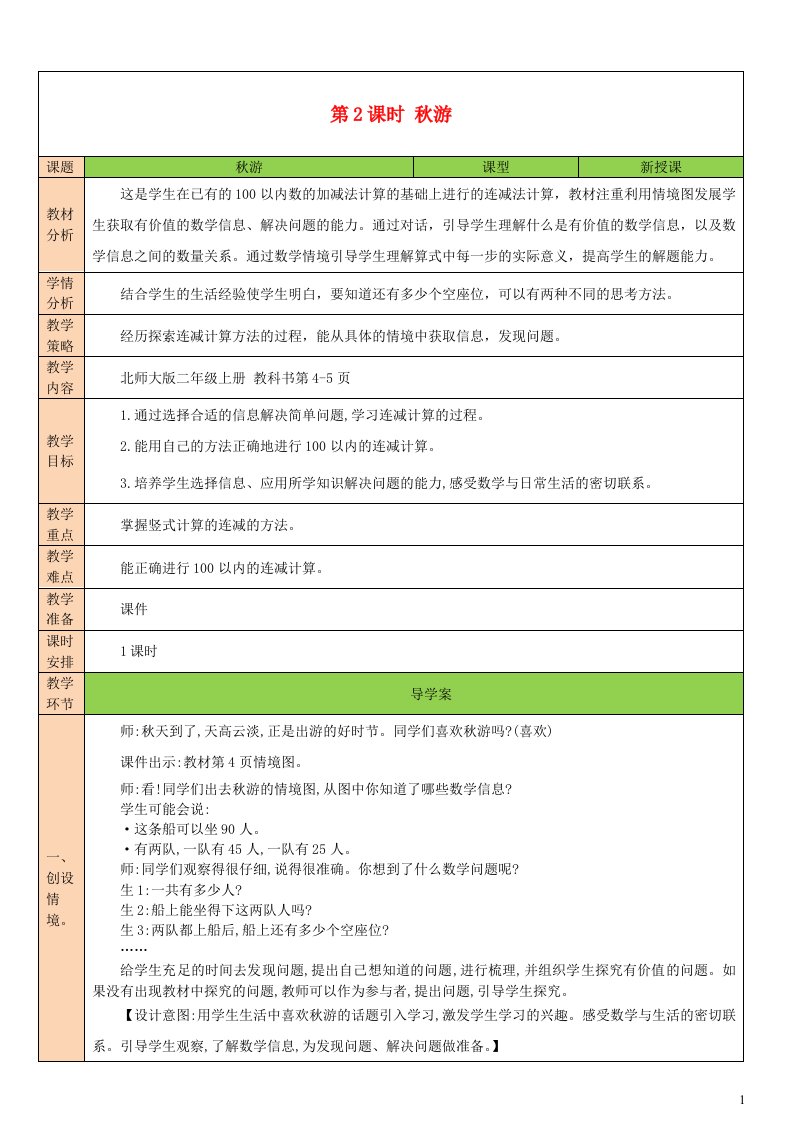 2023二年级数学上册一加与减第2课时秋游配套教案北师大版