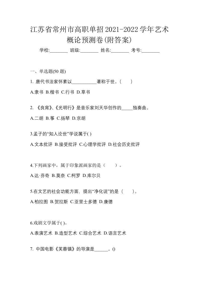 江苏省常州市高职单招2021-2022学年艺术概论预测卷附答案