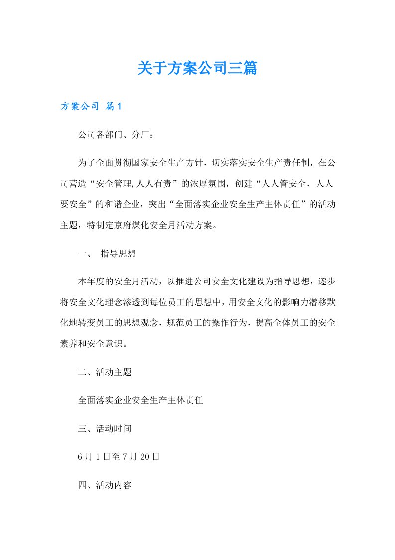 关于方案公司三篇