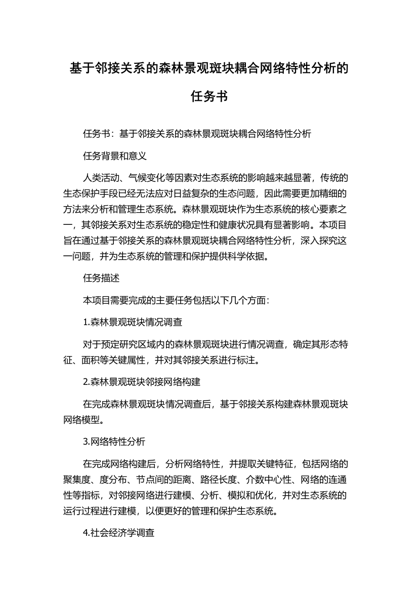 基于邻接关系的森林景观斑块耦合网络特性分析的任务书