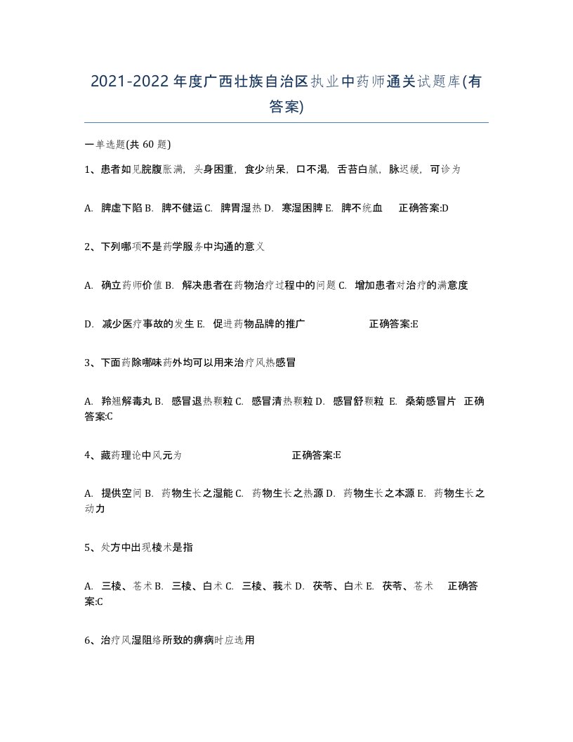 2021-2022年度广西壮族自治区执业中药师通关试题库有答案