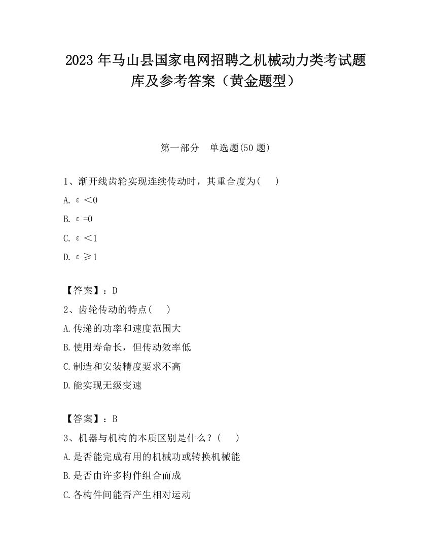 2023年马山县国家电网招聘之机械动力类考试题库及参考答案（黄金题型）