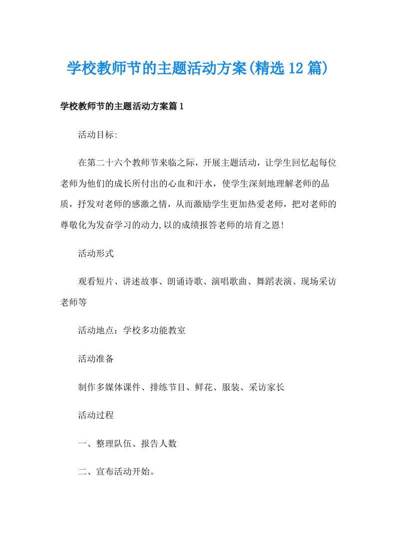 学校教师节的主题活动方案(精选12篇)