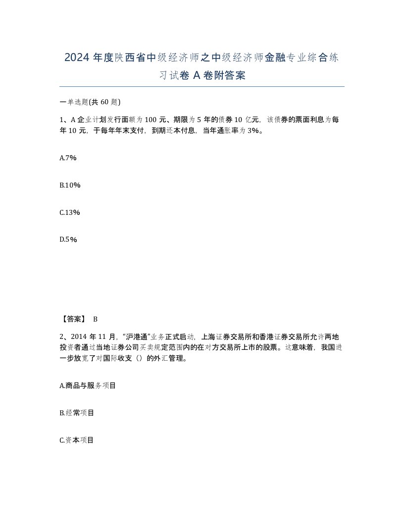 2024年度陕西省中级经济师之中级经济师金融专业综合练习试卷A卷附答案