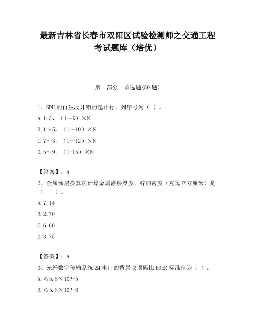 最新吉林省长春市双阳区试验检测师之交通工程考试题库（培优）