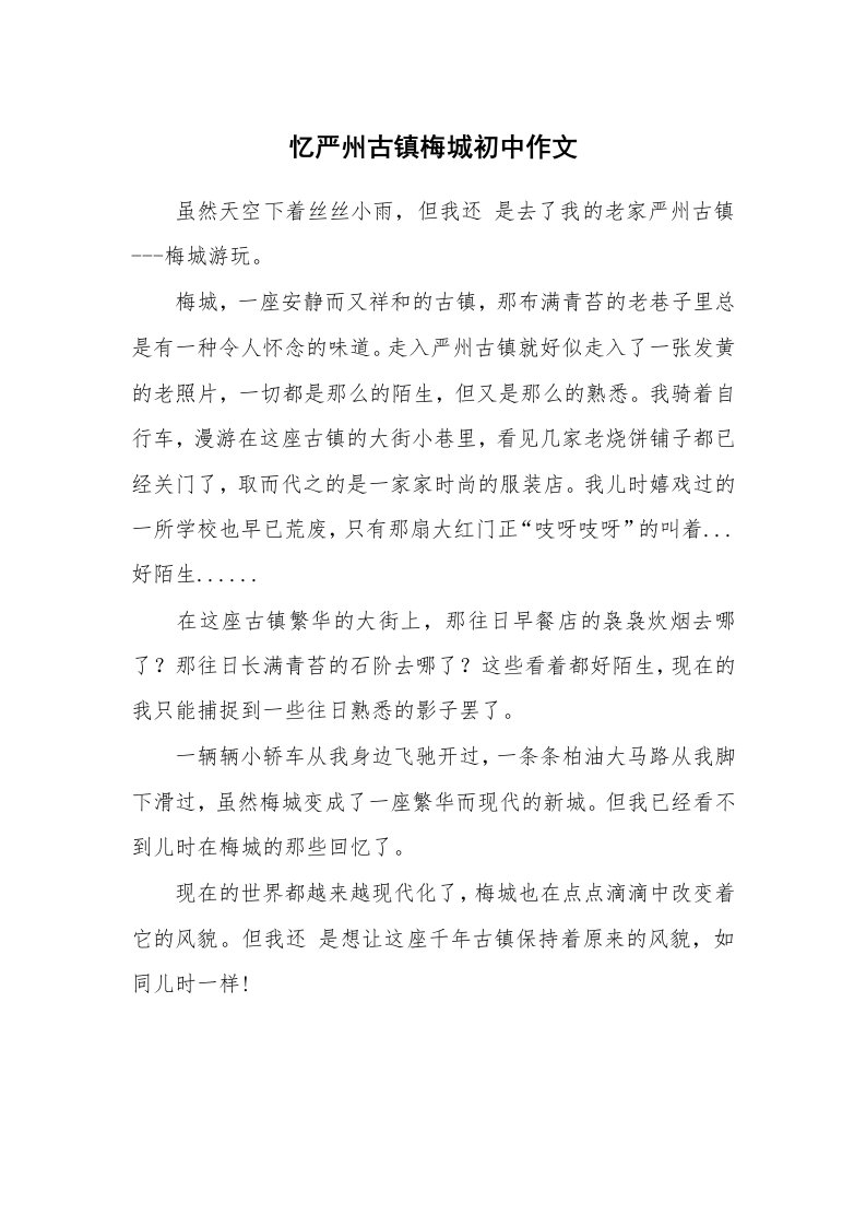 忆严州古镇梅城初中作文