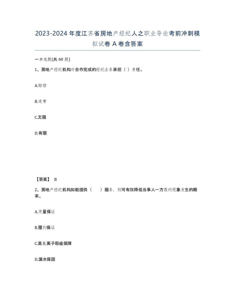 2023-2024年度江苏省房地产经纪人之职业导论考前冲刺模拟试卷A卷含答案