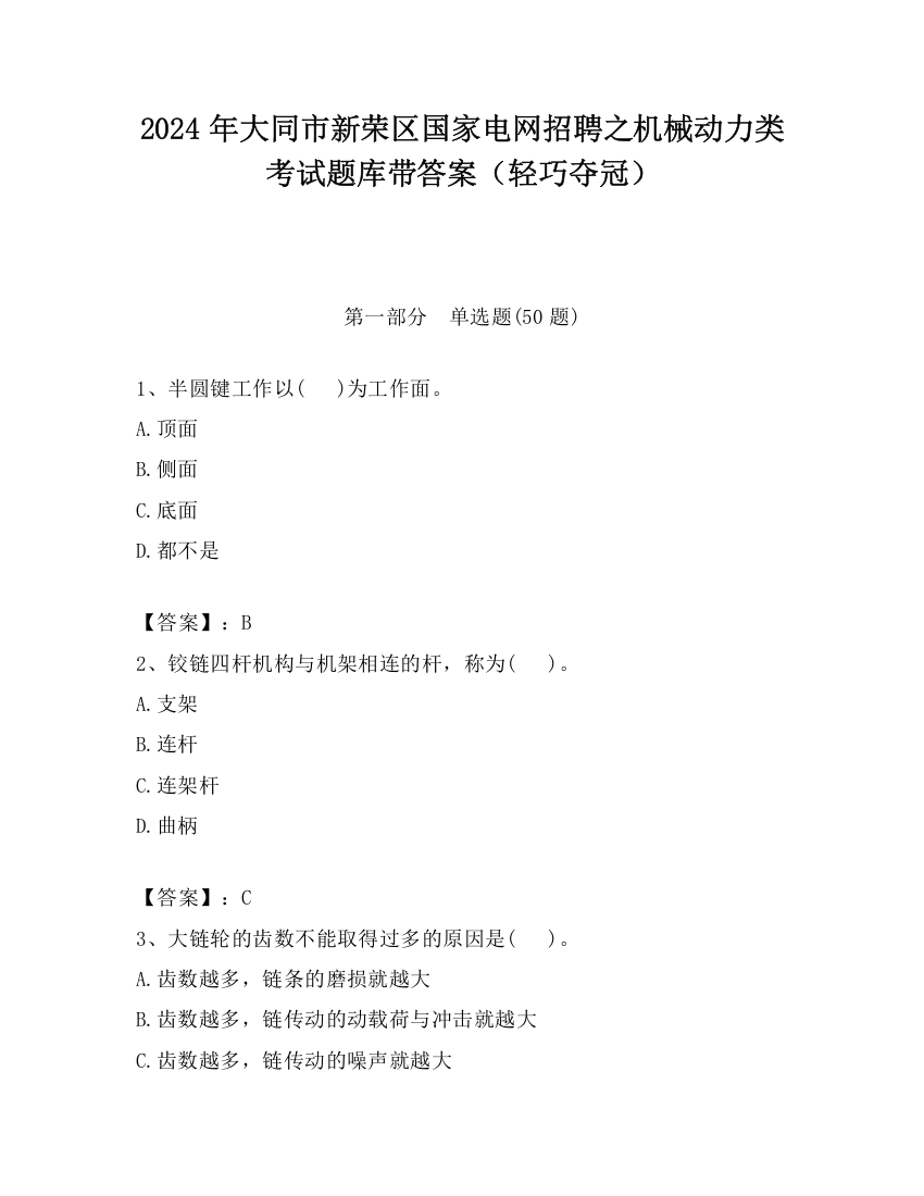 2024年大同市新荣区国家电网招聘之机械动力类考试题库带答案（轻巧夺冠）