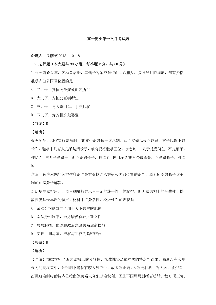 河南省封丘县第一中学2018-2019学年高一上学期第一次月考历史试题