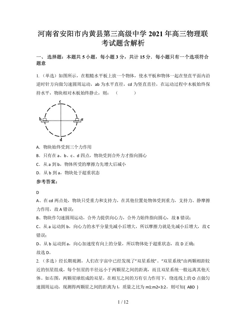 河南省安阳市内黄县第三高级中学2021年高三物理联考试题含解析