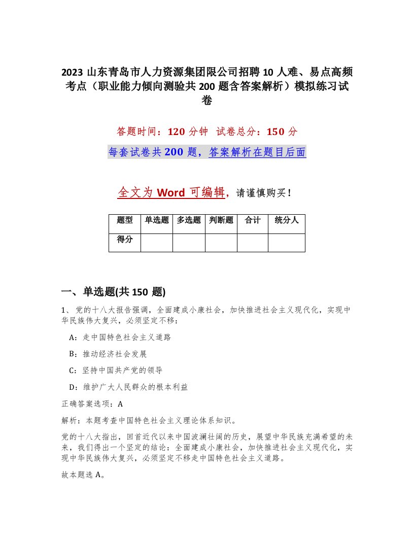 2023山东青岛市人力资源集团限公司招聘10人难易点高频考点职业能力倾向测验共200题含答案解析模拟练习试卷