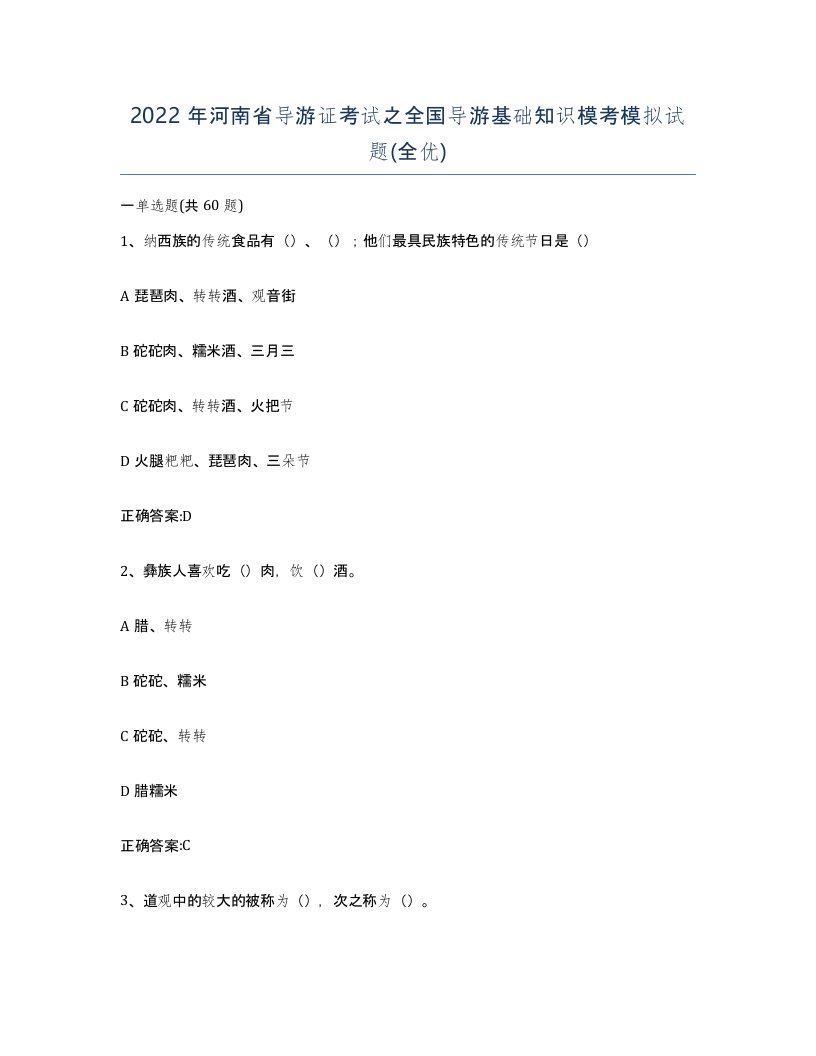 2022年河南省导游证考试之全国导游基础知识模考模拟试题全优