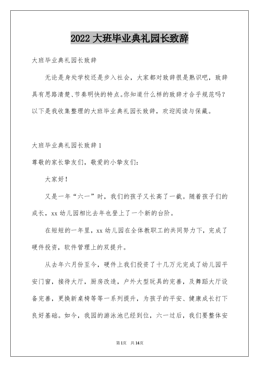 2022大班毕业典礼园长致辞_5