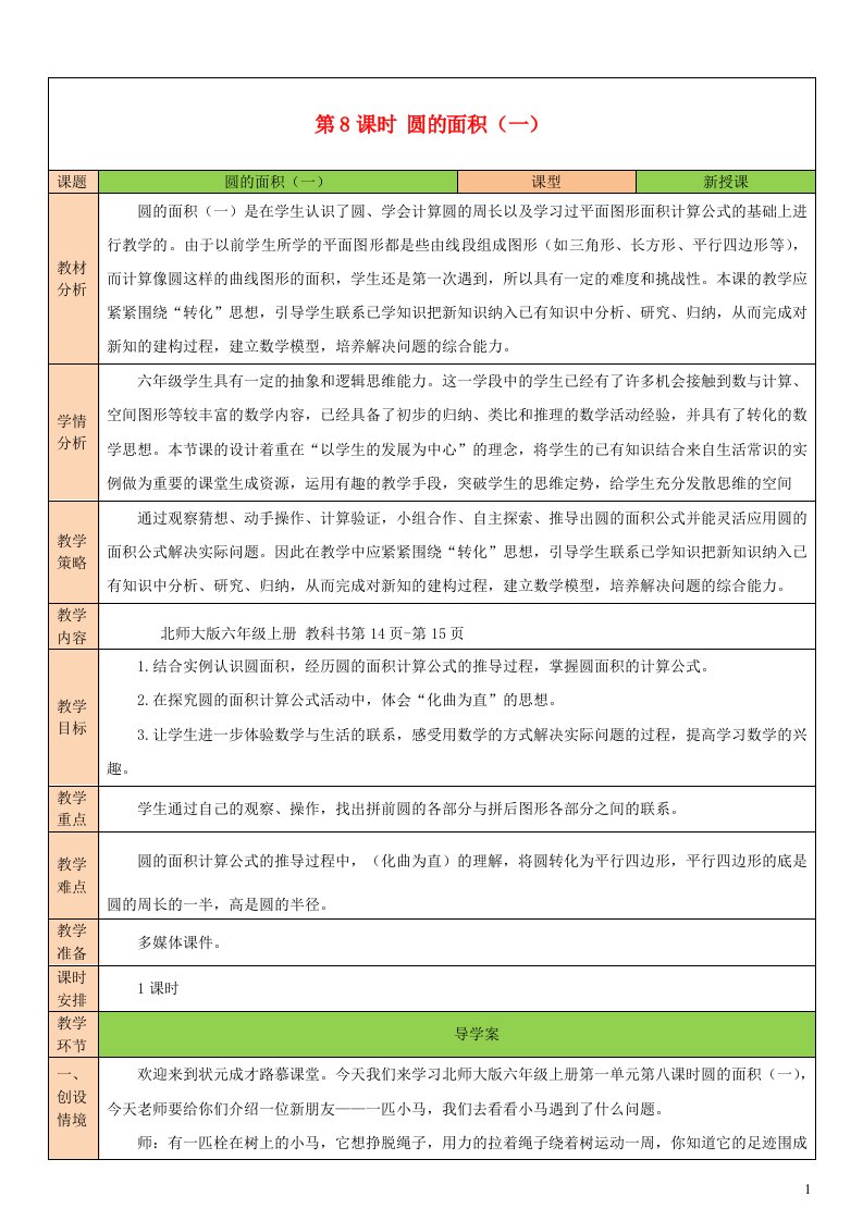 2023六年级数学上册一圆第8课时圆的面积一配套教案北师大版