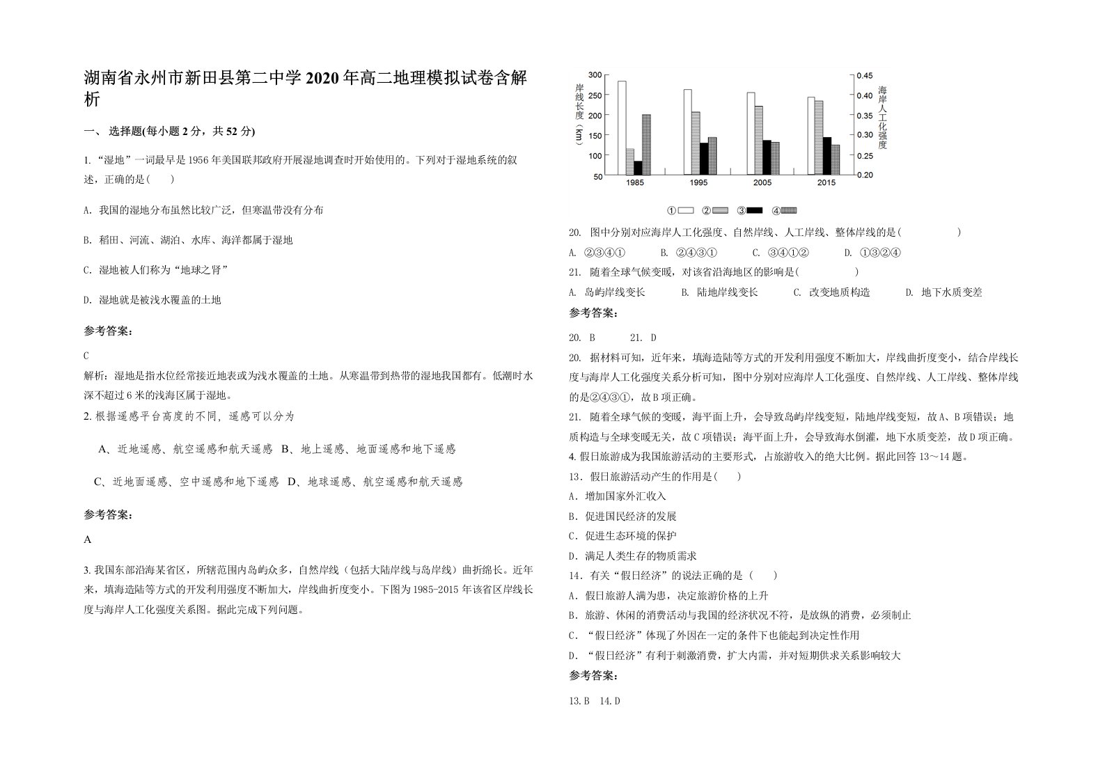 湖南省永州市新田县第二中学2020年高二地理模拟试卷含解析