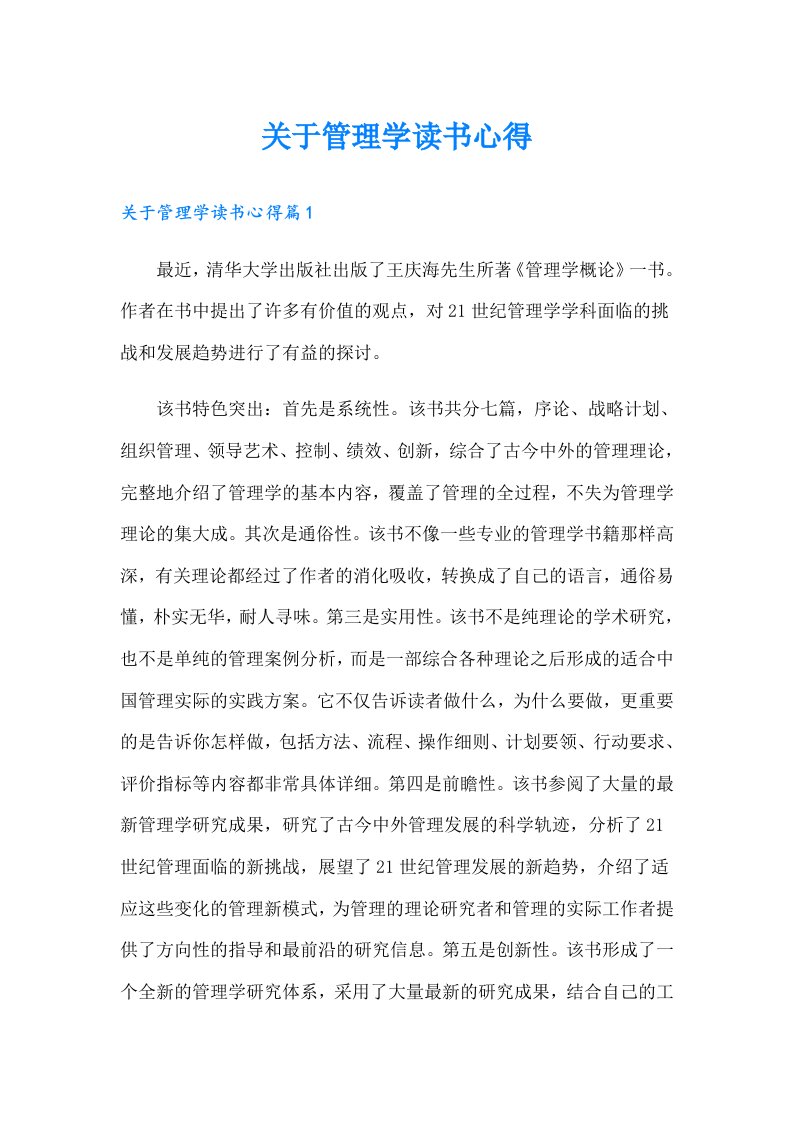 关于管理学读书心得