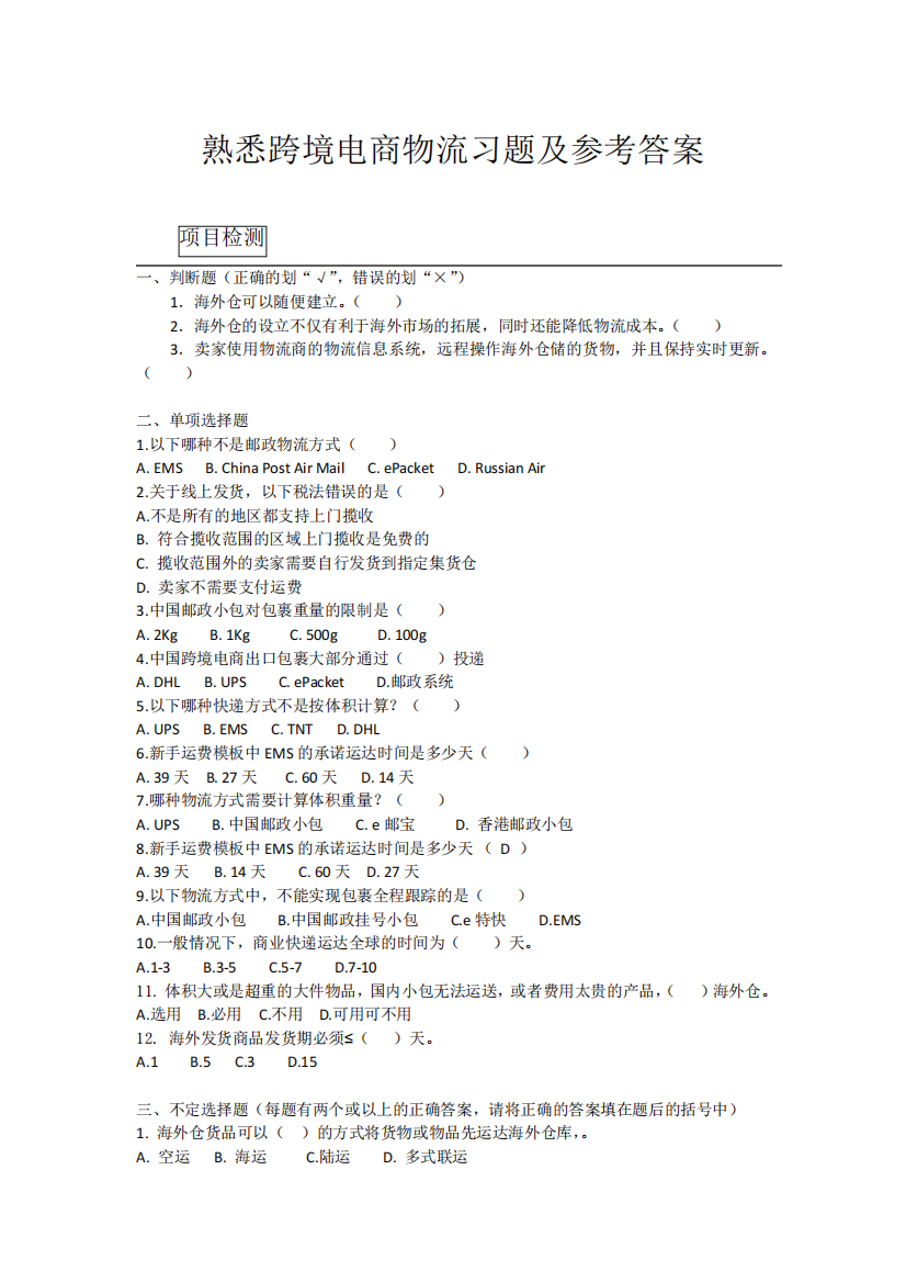 熟悉跨境电商物流习题及参考答案