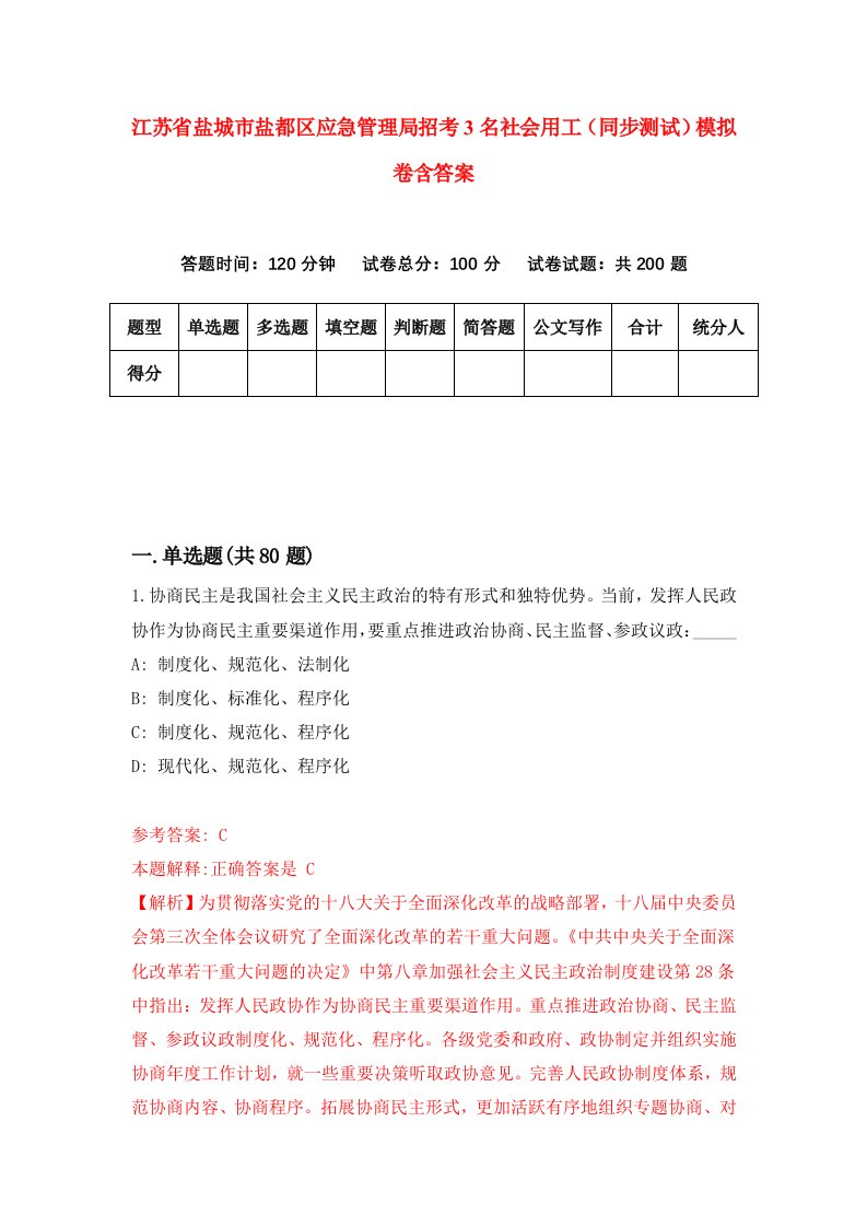 江苏省盐城市盐都区应急管理局招考3名社会用工同步测试模拟卷含答案4