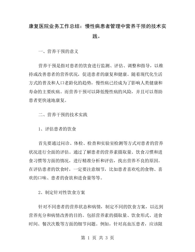 康复医院业务工作总结：慢性病患者管理中营养干预的技术实践