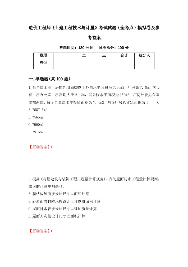 造价工程师土建工程技术与计量考试试题全考点模拟卷及参考答案第77次