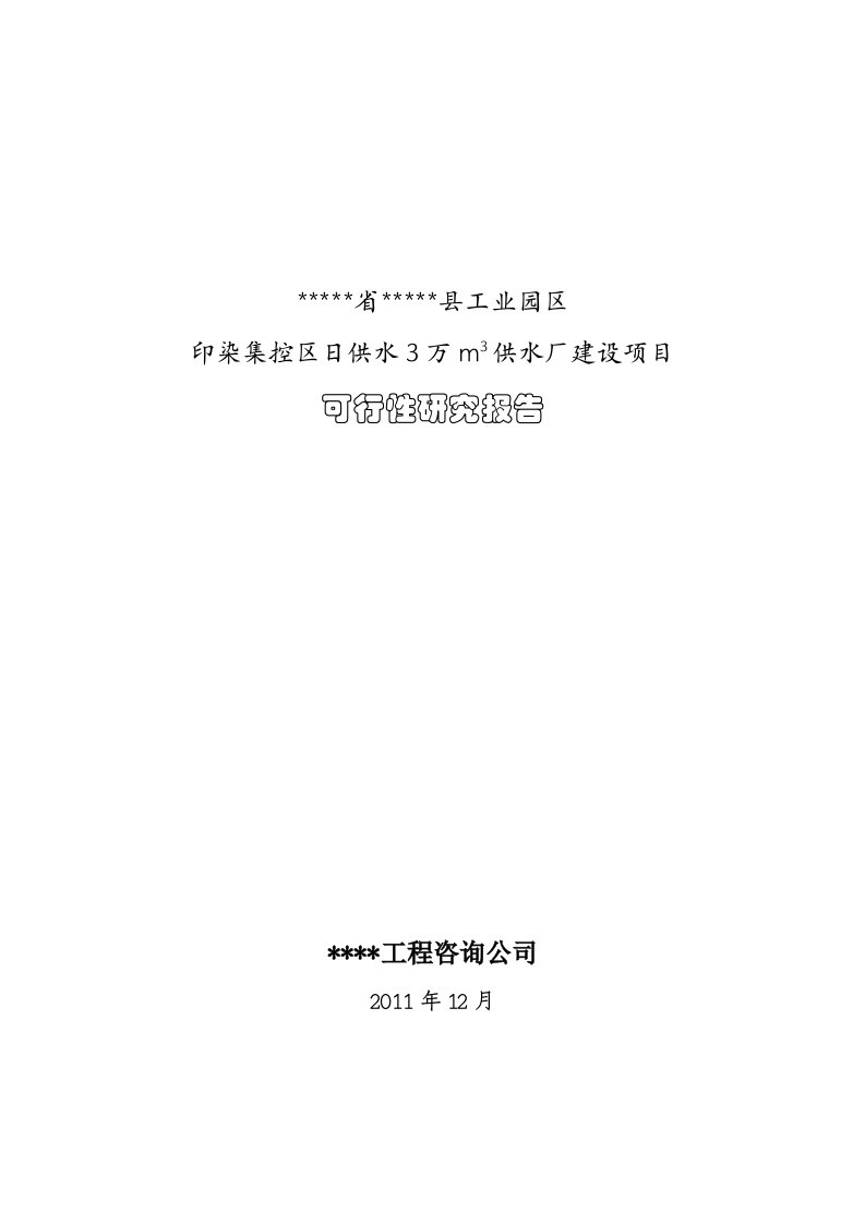 工业园区印染集控区供水厂建设项目可行性研究报告