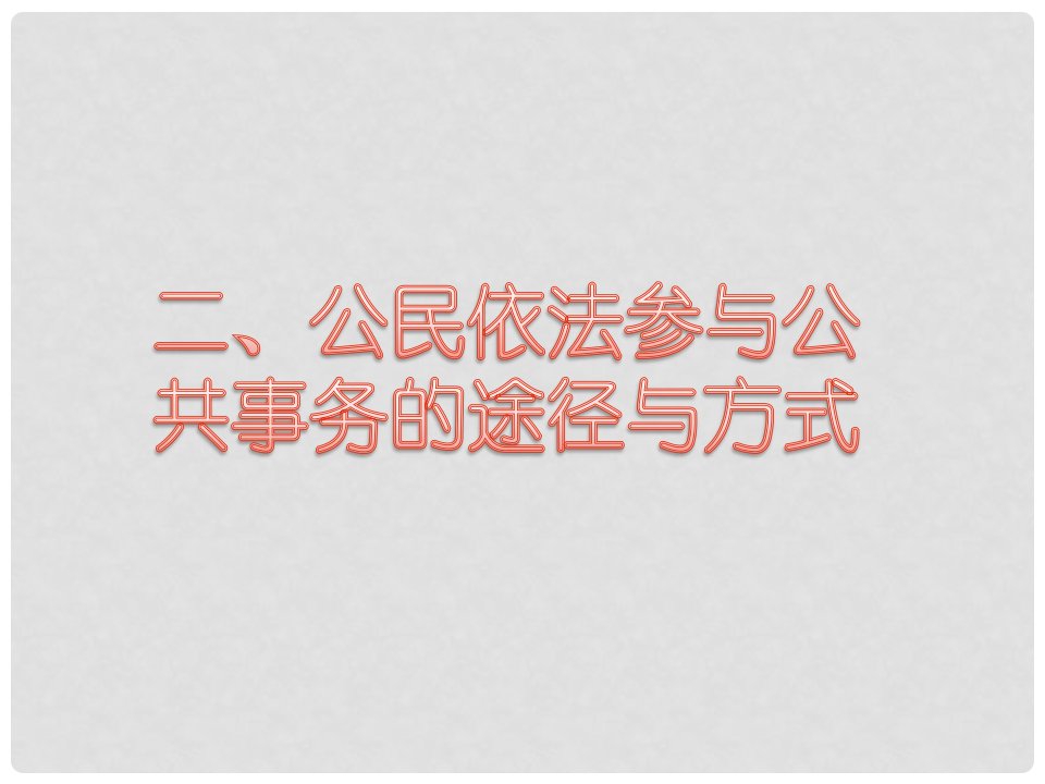 九年级道德与法治上册