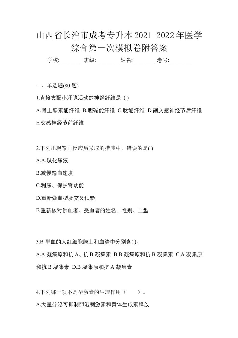 山西省长治市成考专升本2021-2022年医学综合第一次模拟卷附答案