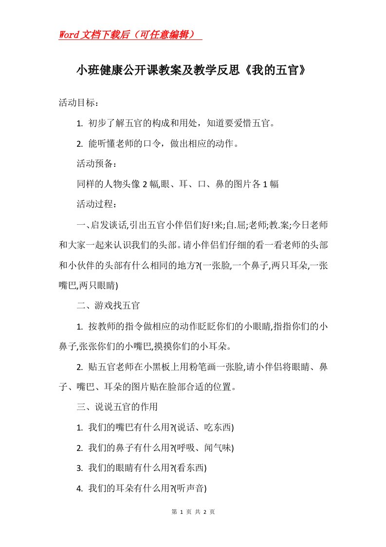 小班健康公开课教案及教学反思我的五官