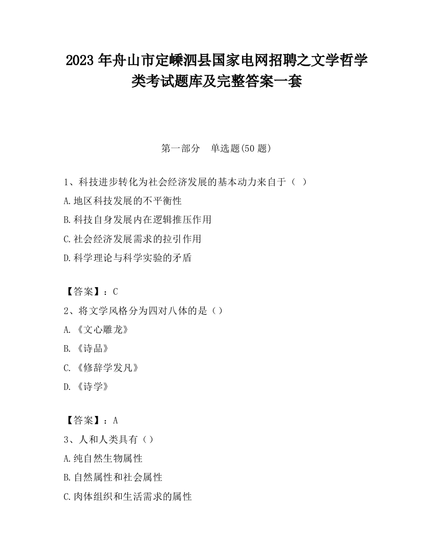 2023年舟山市定嵊泗县国家电网招聘之文学哲学类考试题库及完整答案一套