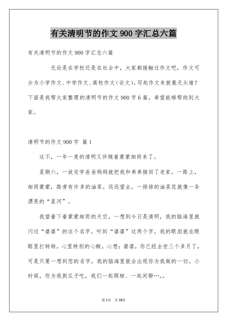 有关清明节的作文900字汇总六篇